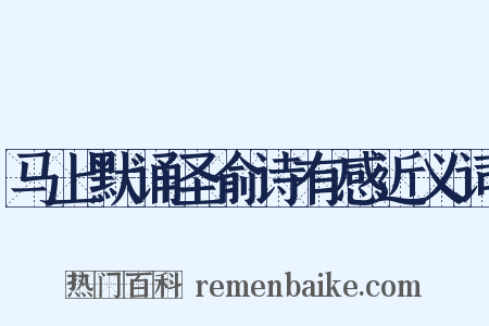 马上默诵圣俞诗有感近义词是什么意思的图片